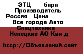 ЭТЦ 1609 бара › Производитель ­ Россия › Цена ­ 120 000 - Все города Авто » Спецтехника   . Ненецкий АО,Кия д.